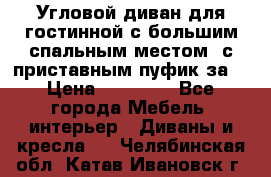 Угловой диван для гостинной с большим спальным местом, с приставным пуфик за  › Цена ­ 26 000 - Все города Мебель, интерьер » Диваны и кресла   . Челябинская обл.,Катав-Ивановск г.